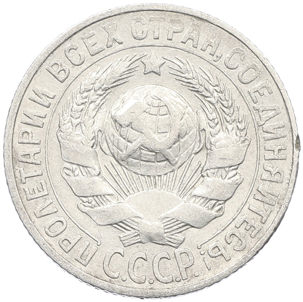 15 копеек 1927 года СССР — Фото №2