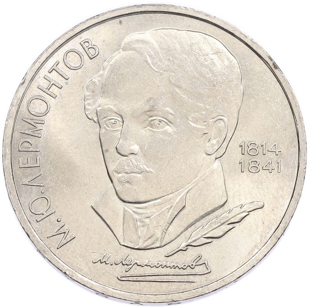 1 рубль 1989 года «Михаил Юрьевич Лермонтов» — Фото №1