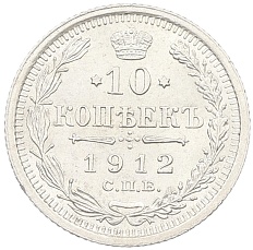 10 копеек 1912 года СПБ ЭБ Российская Империя (Николай II) — Фото №1