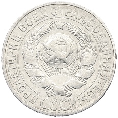 15 копеек 1927 года СССР — Фото №2