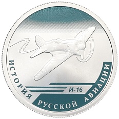 1 рубль 2012 года СПМД «История русской авиации — И-16» — Фото №1