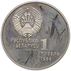 1 рубль 1996 года Белоруссия «Беларусь Олимпийская — Спортивная гимнастика» — Фото №2