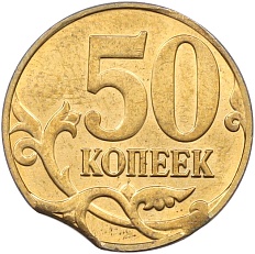 50 копеек 2014 года M Банк России — Брак (Выкус) — Фото №2