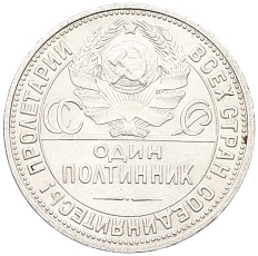 Один полтинник (50 копеек) 1926 года (ПЛ) СССР — Фото №2