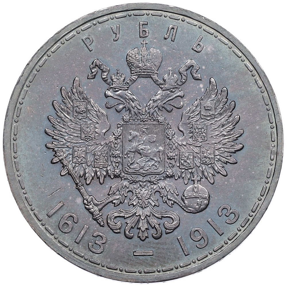 1 рубль 1913 года (ВС) «300 лет дома Романовых» (Плоский чекан) — Фото №2