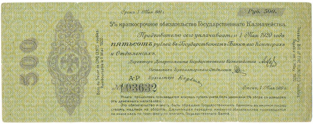 500 рублей 1919 года Омск — Фото №1