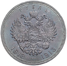 1 рубль 1913 года (ВС) «300 лет дома Романовых» (Плоский чекан) — Фото №2