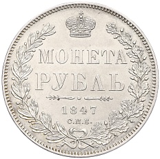 1 рубль 1847 года СПБ ПА Российская Империя (Николай I) — Фото №1