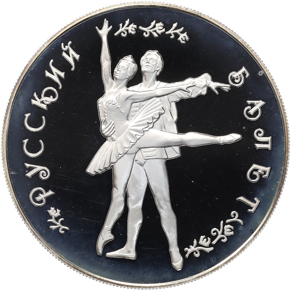 25 рублей 1994 года ММД «Русский балет» — Фото №1