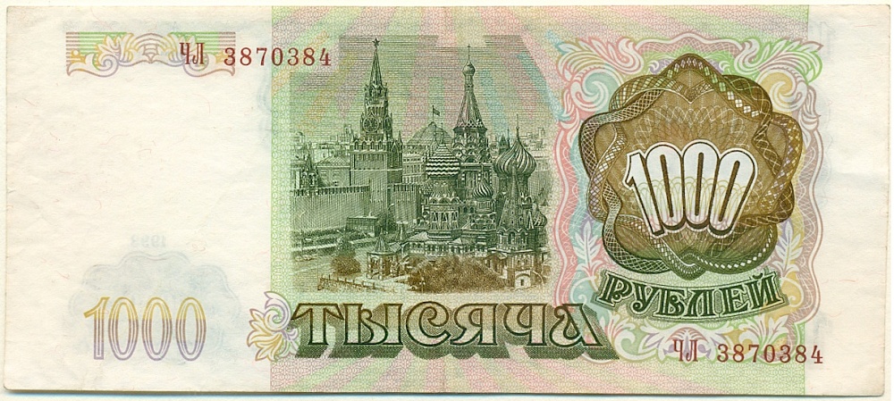 1000 рублей 1993 года Банк России — Фото №2