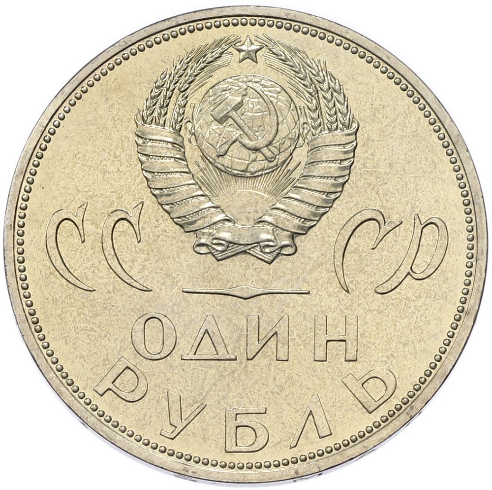 1 рубль 1965 года «20 лет Победы» — Фото №2