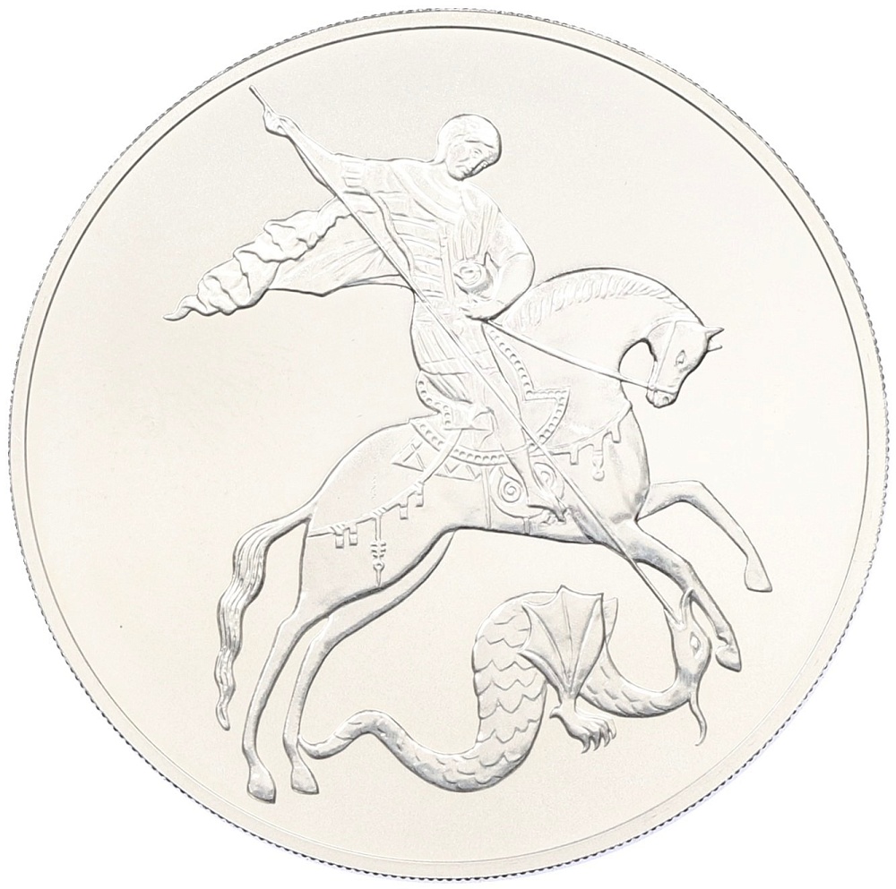 3 рубля 2025 года СПМД «Георгий Победоносец» — Фото №1