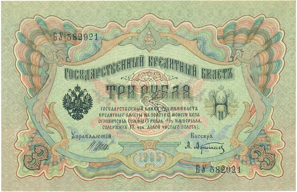 3 рубля 1905 года Шипов / Афанасьев — Фото №1