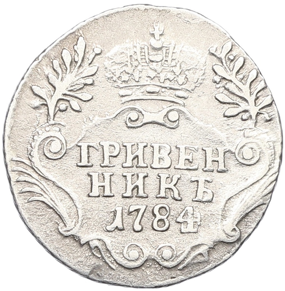 Гривенник 1784 года СПБ Российская Империя (Екатерина II) — Фото №1