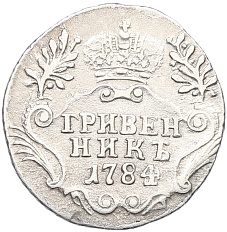 Гривенник 1784 года СПБ Российская Империя (Екатерина II) — Фото №1