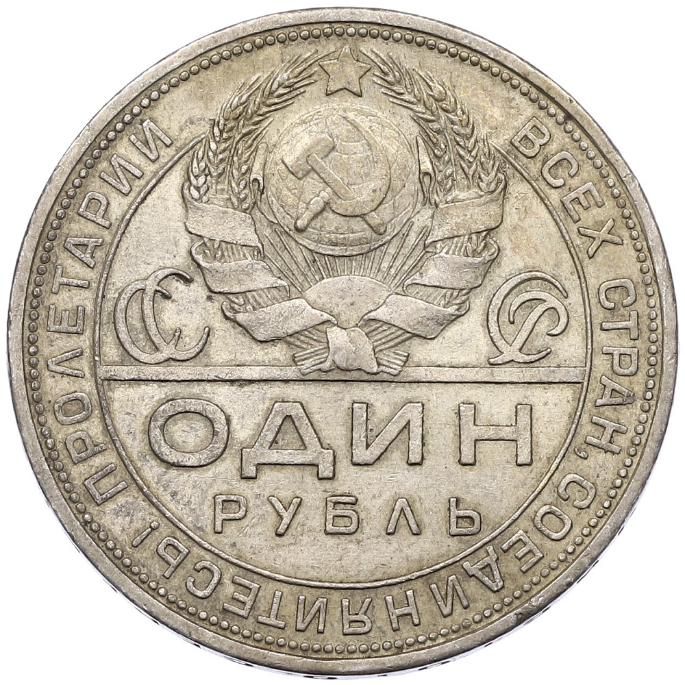 1 рубль 1924 года (ПЛ) СССР — Фото №2