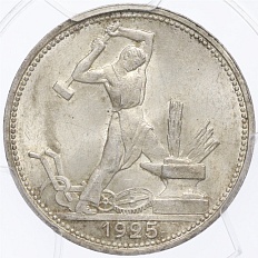 Один полтинник 1925 года (ПЛ) СССР — в слабе PCGS (MS64) — Фото №1