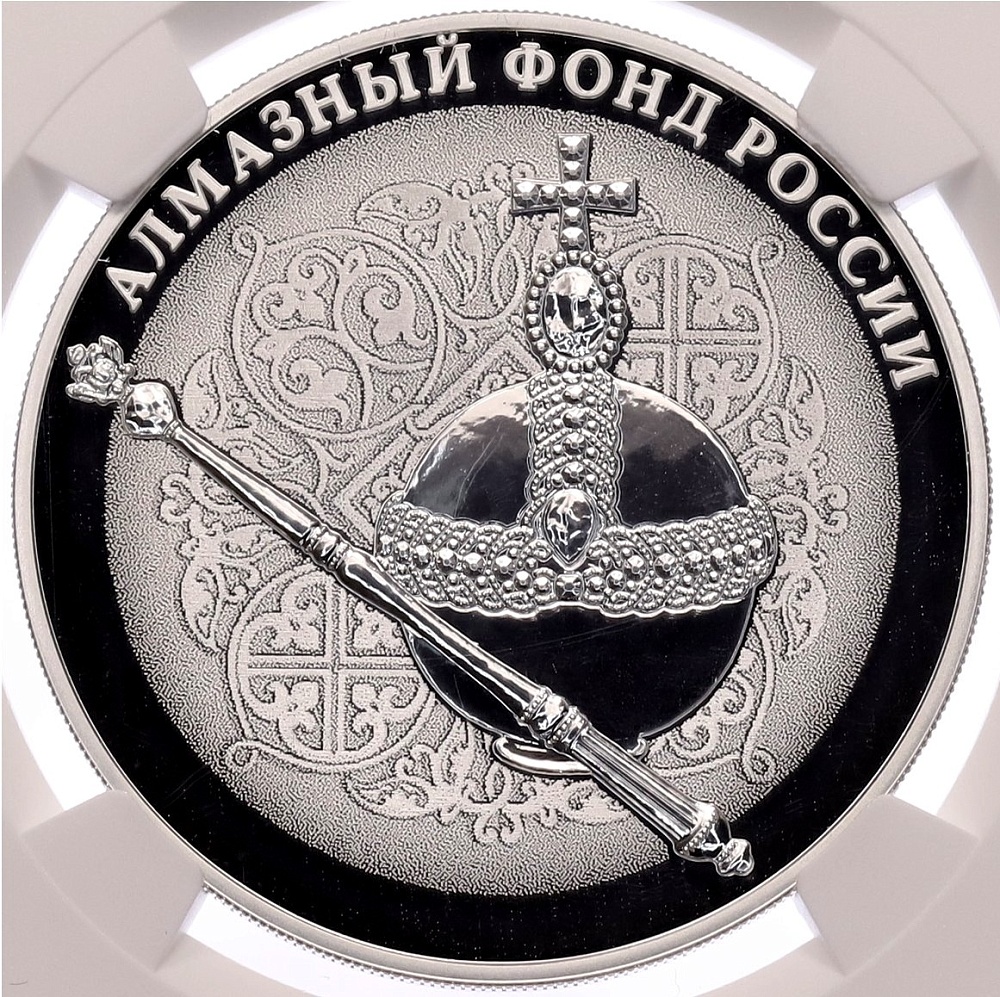 3 рубля 2016 года СПМД «Алмазный фонд России — Скипетр и держава» в слабе NGC (Топ-грейд PF70 ULTRA CAMEO) — Фото №1