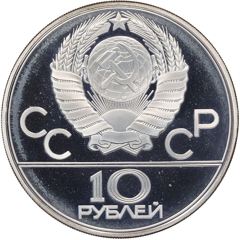 10 рублей 1979 года ЛМД «XXII летние Олимпийские Игры 1980 в Москве (Олимпиада-80) — Борьба дзюдо» — Фото №2