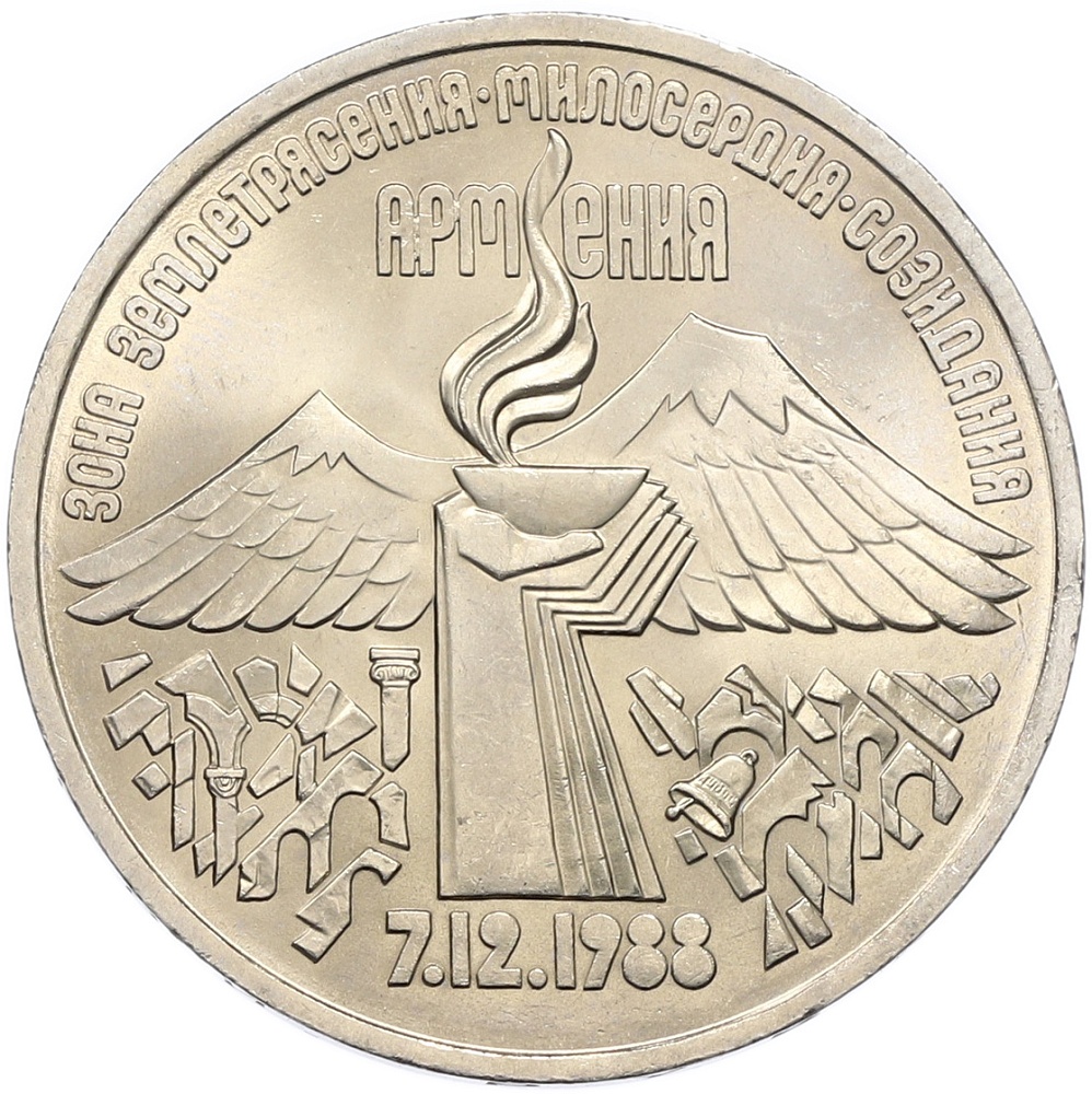 3 рубля 1989 года «Землетрясение в Армении» — Фото №1