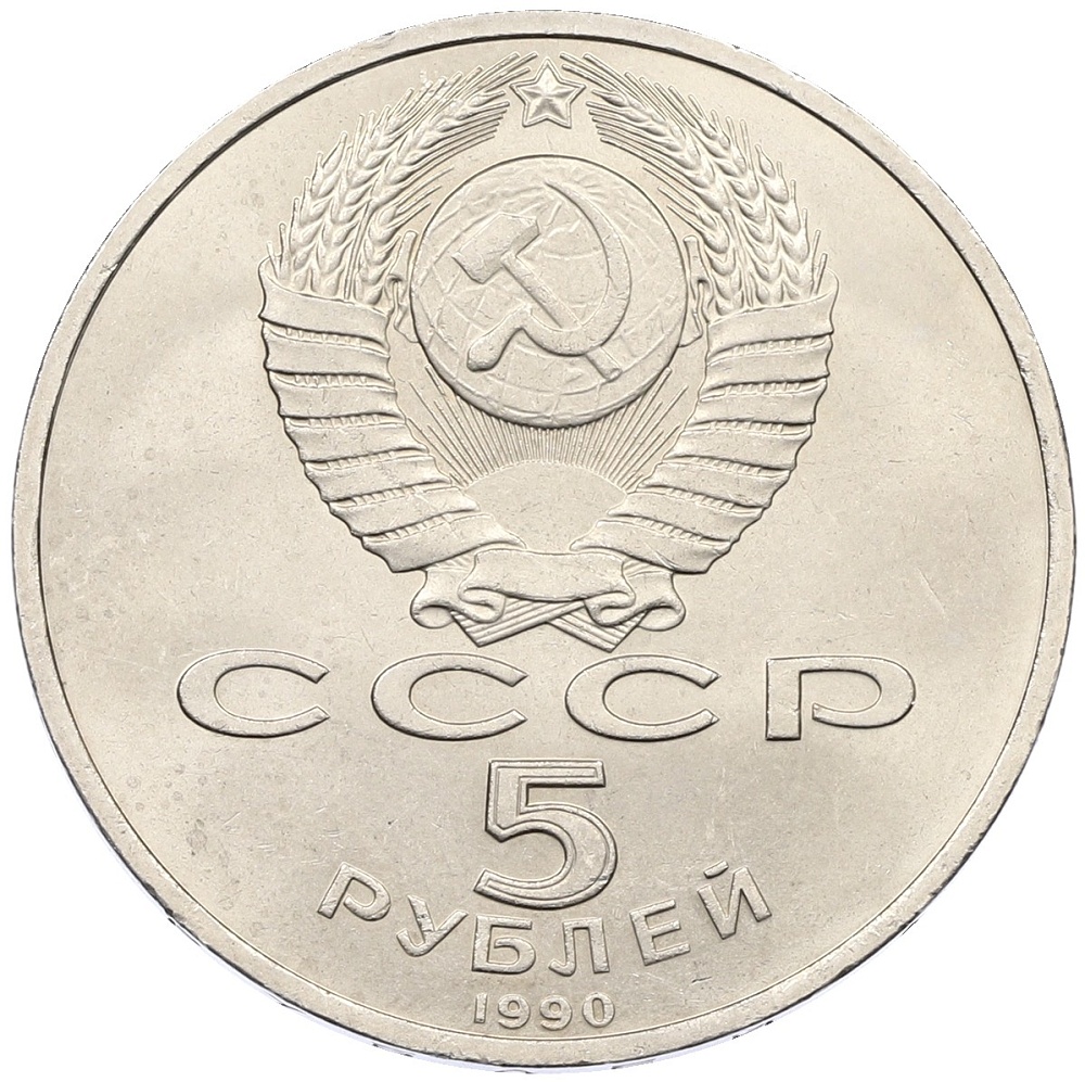 5 рублей 1990 года «Матенадаран в Ереване» — Фото №2