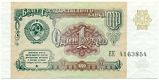 1 рубль 1991 года — Фото №1