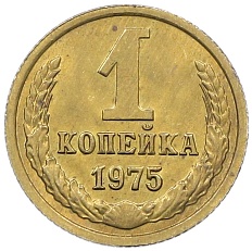 1 копейка 1975 года СССР — Фото №1