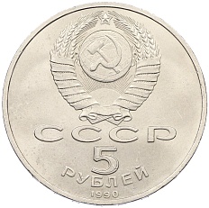 5 рублей 1990 года «Матенадаран в Ереване» — Фото №2