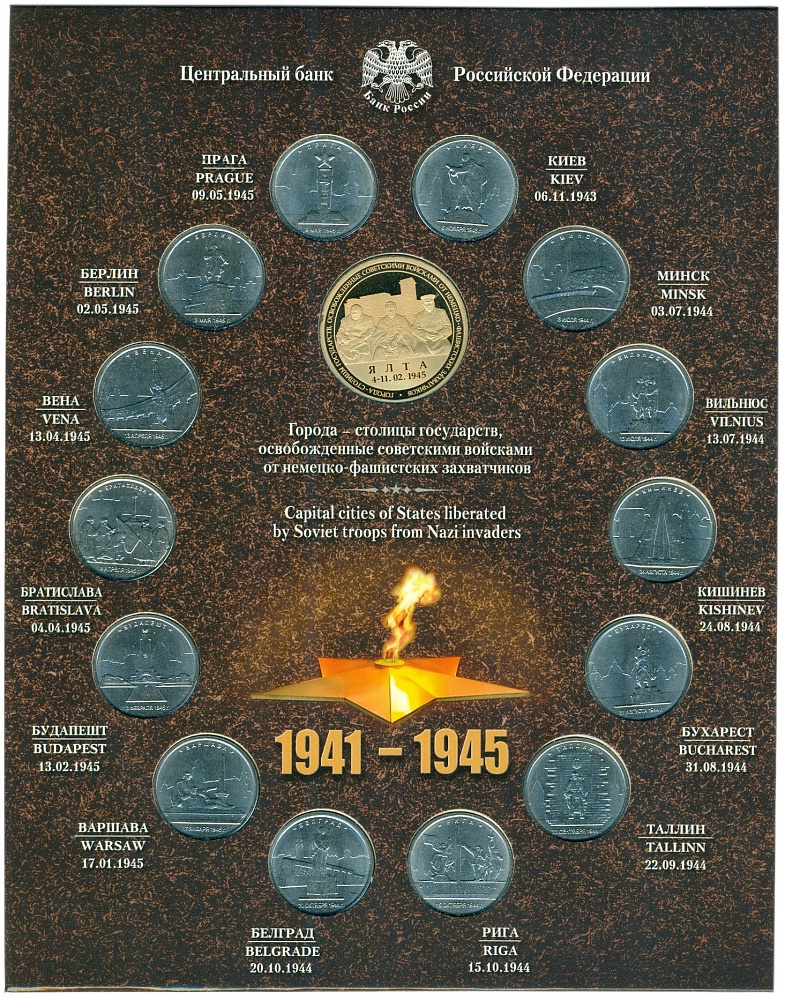 Полный набор из 14 памятных монет 5 рублей 2016 года ММД «Освобожденные советскими войсками от немецко-фашистских захватчиков столицы государств» — Фото №1