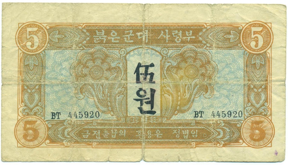 5 вон 1945 года Северная Корея — Фото №1