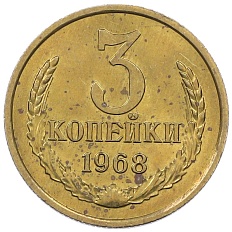 3 копейки 1968 года СССР — Фото №1