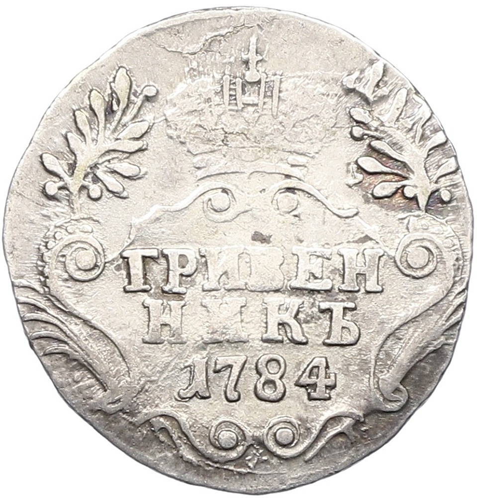 Гривенник 1784 года СПБ Российская Империя (Екатерина II) — Фото №1