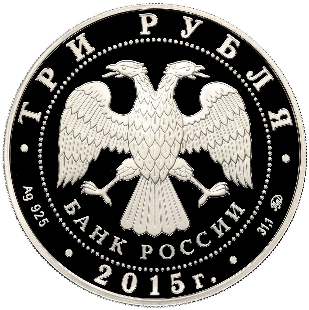 3 рубля 2015 года ММД «Святой равноапостольный великий князь Владимир — Креститель Руси» — Фото №2