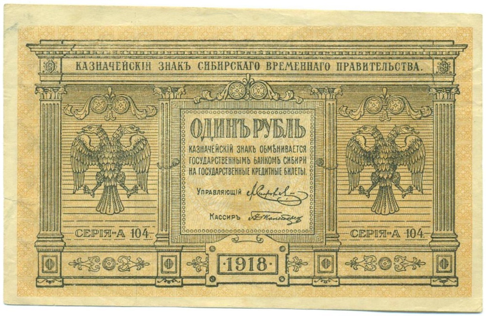 1 рубль 1918 года Сибирское временное правительство — Фото №1