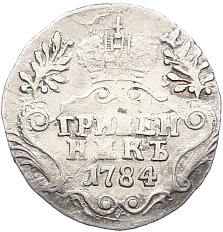 Гривенник 1784 года СПБ Российская Империя (Екатерина II) — Фото №1