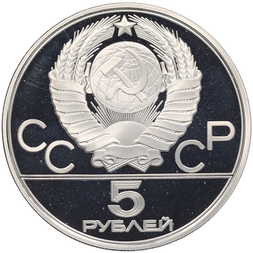 5 рублей 1979 года ЛМД «XXII летние Олимпийские Игры 1980 в Москве (Олимпиада-80) — Штанга» — Фото №2