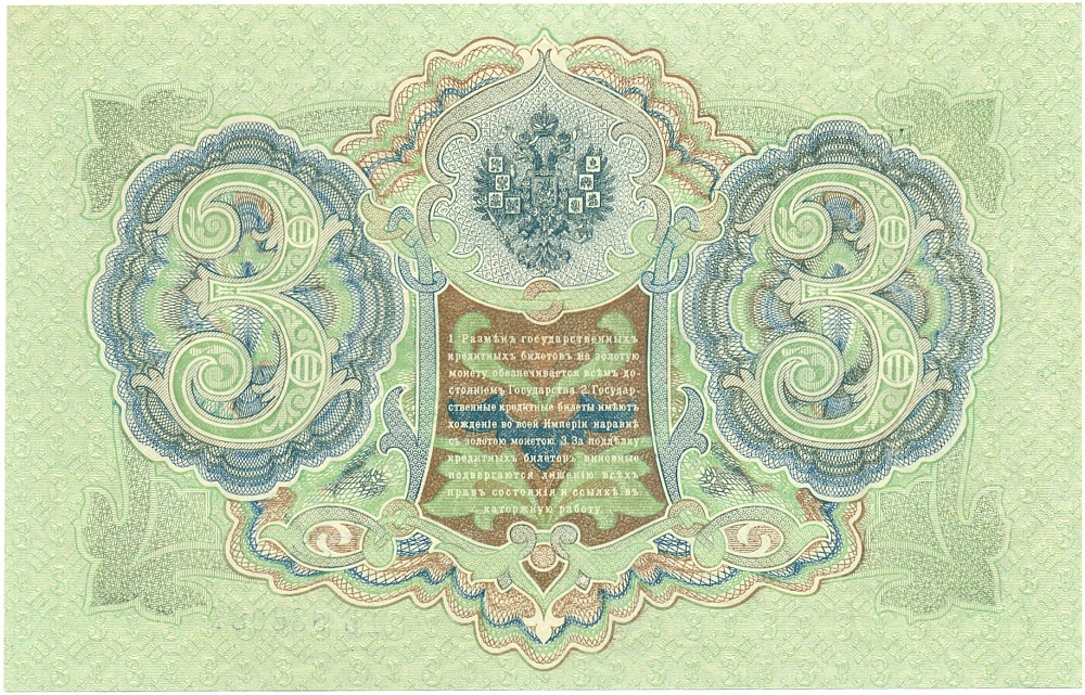 3 рубля 1905 года Шипов / Иванов — Фото №2