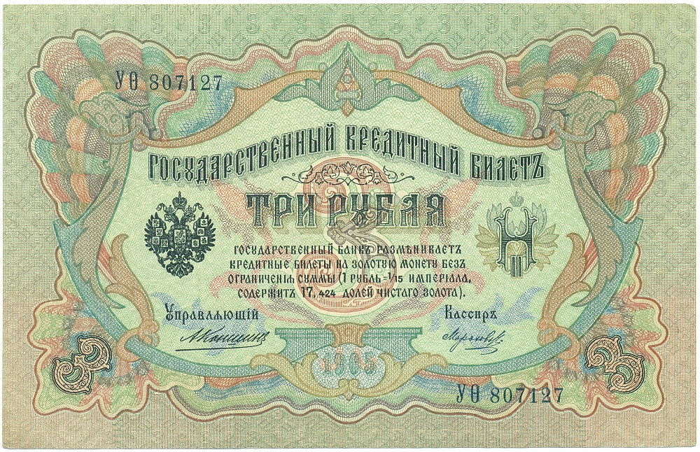 3 рубля 1905 года Коншин / Морозов — Фото №1