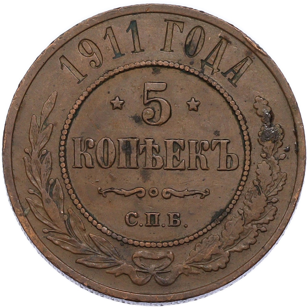 5 копеек 1911 года СПБ Российская Империя (Николай II) — Фото №1