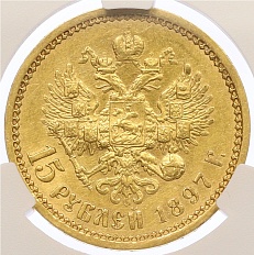 15 рублей 1897 года (АГ) в слабе CPRC (AU detais) — Фото №1