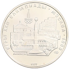 5 рублей 1977 года ЛМД «XXII летние Олимпийские Игры 1980 в Москве (Олимпиада-80) — Минск» — Фото №1