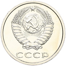 20 копеек 1976 года СССР — Фото №2