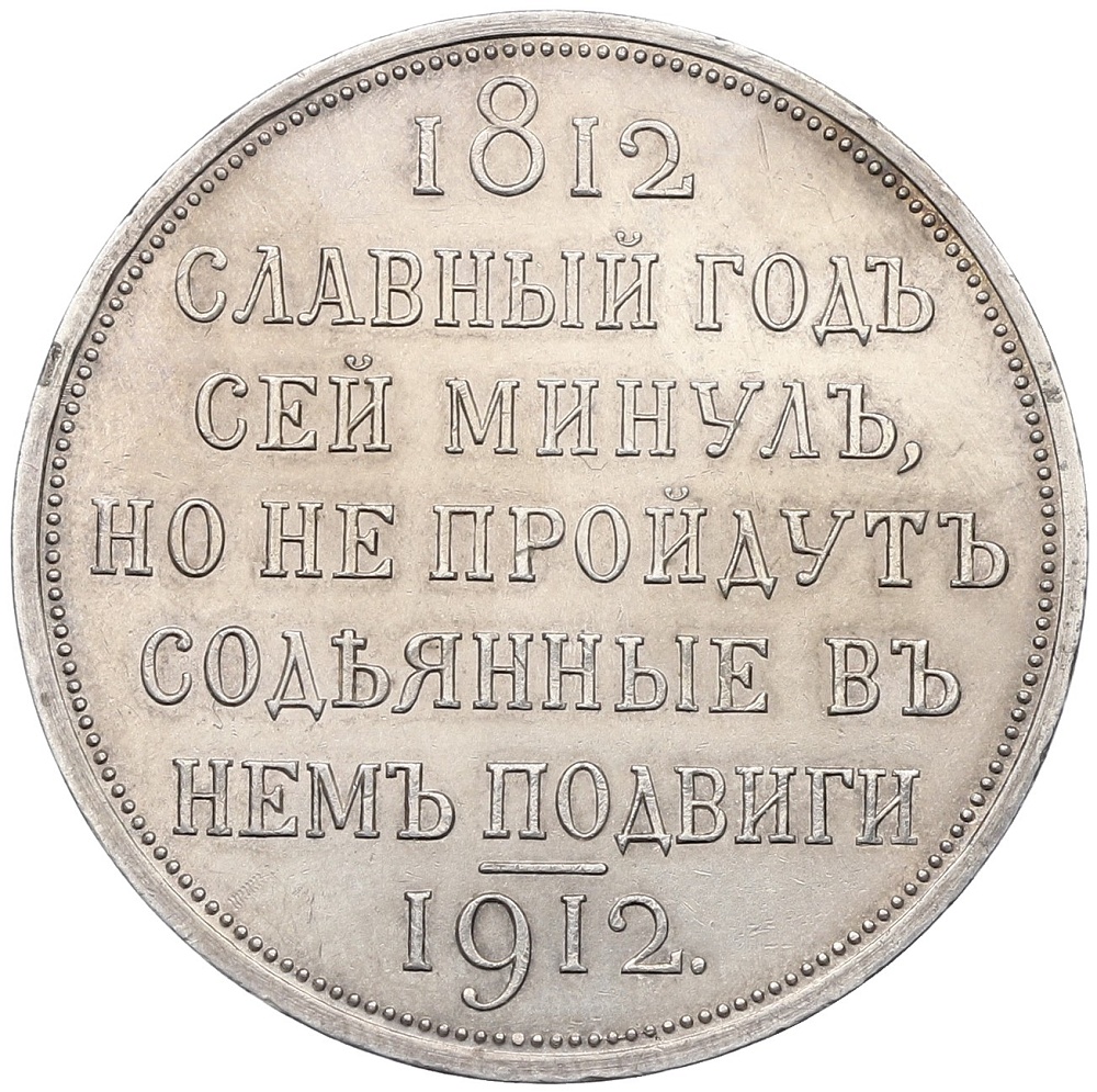1 рубль 1912 года (ЭБ) Российская Имеерия «В память 100-летия Отечественной войны (Сей славный год)» — Фото №2