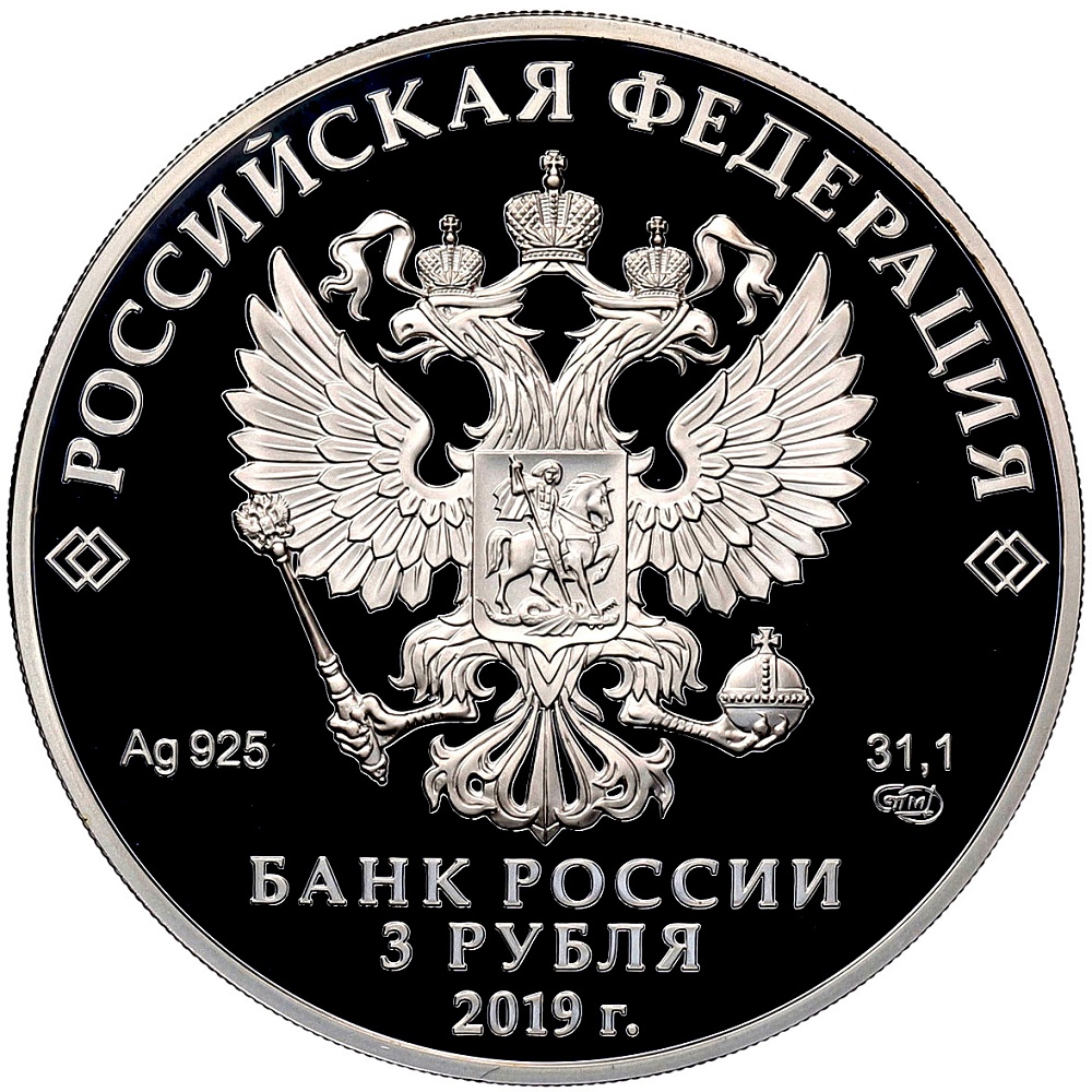 3 рубля 2019 года СПМД «Саммит Россия — Африка» — Фото №2