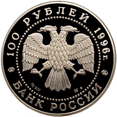 100 рублей 1996 года ММД «300 лет Российскому флоту» — Фото №2