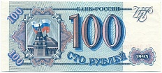 100 рублей 1993 года — Фото №1