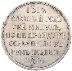 1 рубль 1912 года (ЭБ) Российская Имеерия «В память 100-летия Отечественной войны (Сей славный год)» — Фото №2