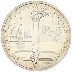 1 рубль 1980 года «XXII летние Олимпийские Игры 1980 в Москве (Олимпиада-80) — Факел» — Фото №1