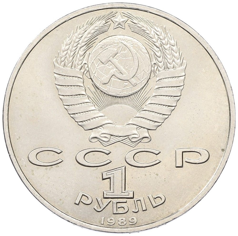 1 рубль 1989 года «Модест Петрович Мусоргский» — Фото №2