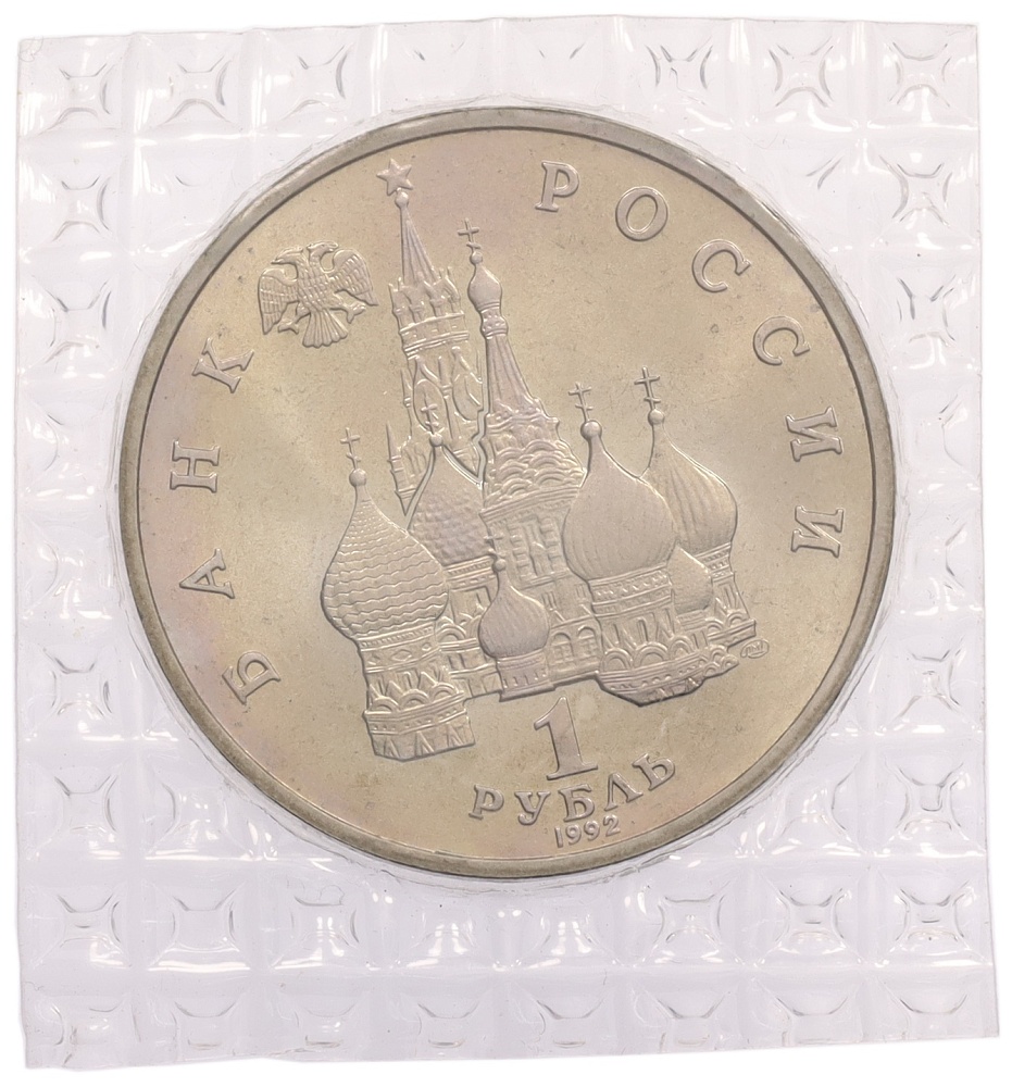 1 рубль 1992 года ЛМД «Якуб Колас» (UNC) — Фото №2
